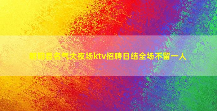 潍坊夜场招聘