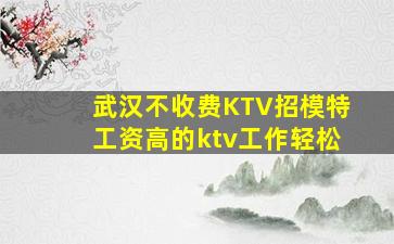 黑龙江KTV招聘