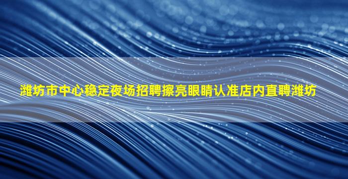 赤峰夜场招聘