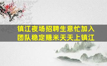 南充KTV招聘